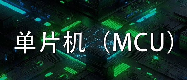 MCU程序方案開發設計有哪些原則？